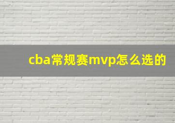 cba常规赛mvp怎么选的