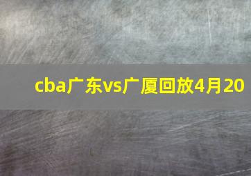 cba广东vs广厦回放4月20