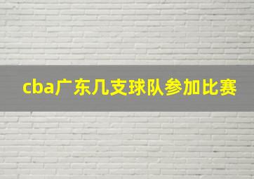 cba广东几支球队参加比赛