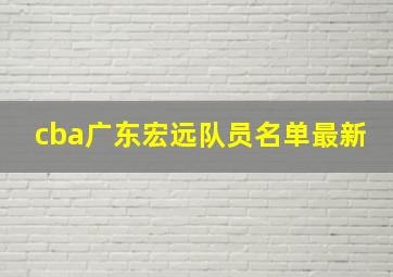 cba广东宏远队员名单最新