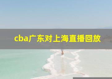 cba广东对上海直播回放