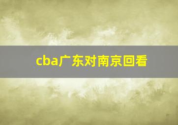 cba广东对南京回看