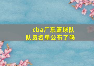 cba广东篮球队队员名单公布了吗