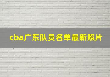 cba广东队员名单最新照片