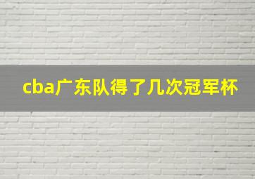 cba广东队得了几次冠军杯