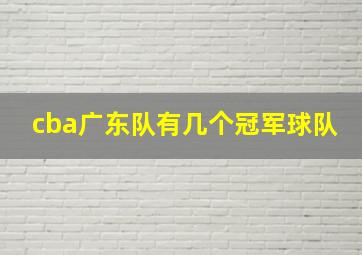 cba广东队有几个冠军球队