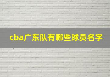 cba广东队有哪些球员名字