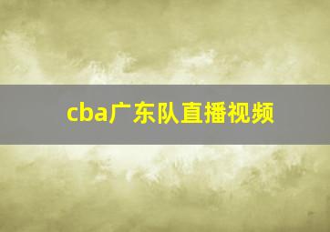 cba广东队直播视频