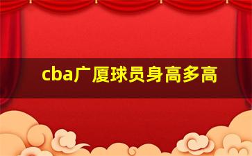 cba广厦球员身高多高