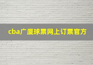 cba广厦球票网上订票官方