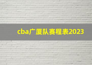 cba广厦队赛程表2023