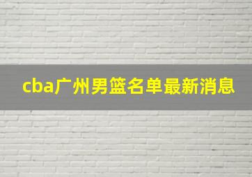 cba广州男篮名单最新消息