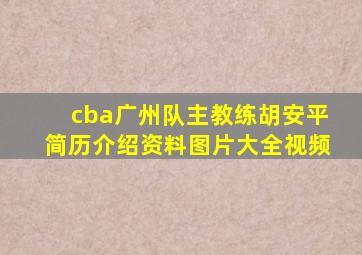 cba广州队主教练胡安平简历介绍资料图片大全视频