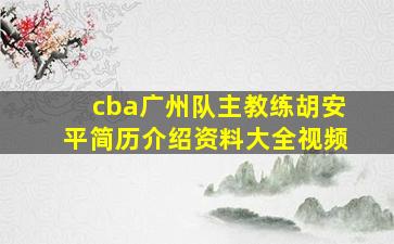 cba广州队主教练胡安平简历介绍资料大全视频