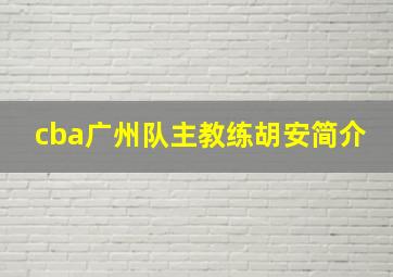 cba广州队主教练胡安简介