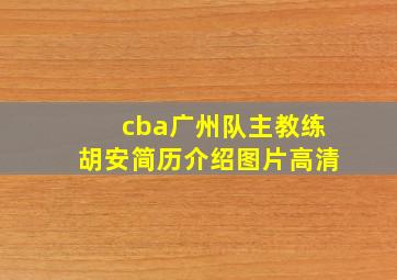 cba广州队主教练胡安简历介绍图片高清