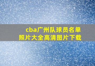 cba广州队球员名单照片大全高清图片下载