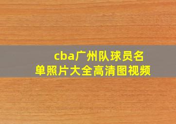 cba广州队球员名单照片大全高清图视频