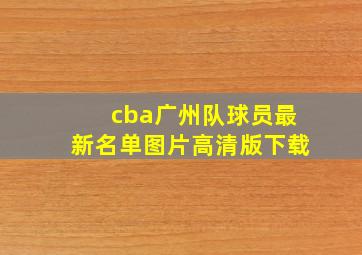 cba广州队球员最新名单图片高清版下载