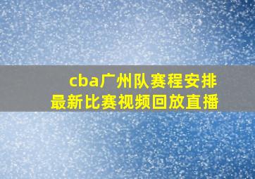 cba广州队赛程安排最新比赛视频回放直播