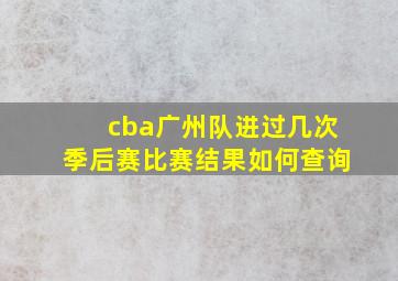 cba广州队进过几次季后赛比赛结果如何查询