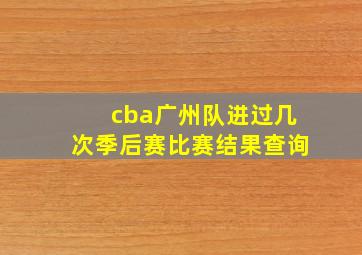 cba广州队进过几次季后赛比赛结果查询