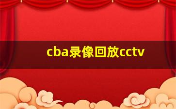 cba录像回放cctv