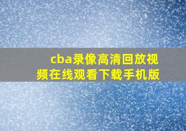 cba录像高清回放视频在线观看下载手机版