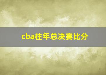 cba往年总决赛比分