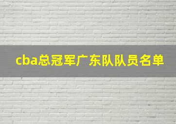 cba总冠军广东队队员名单