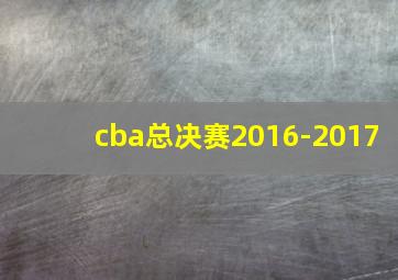 cba总决赛2016-2017