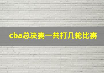 cba总决赛一共打几轮比赛