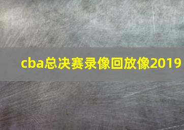 cba总决赛录像回放像2019