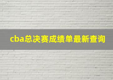 cba总决赛成绩单最新查询