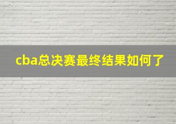 cba总决赛最终结果如何了