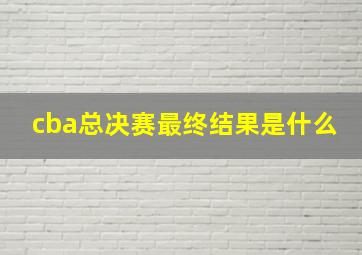 cba总决赛最终结果是什么