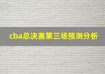 cba总决赛第三场预测分析