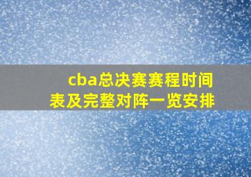 cba总决赛赛程时间表及完整对阵一览安排