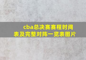 cba总决赛赛程时间表及完整对阵一览表图片