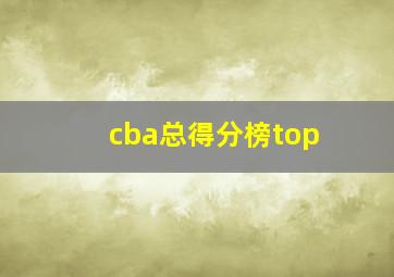 cba总得分榜top