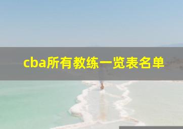 cba所有教练一览表名单