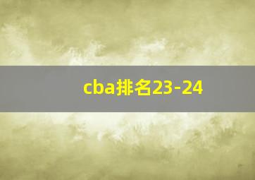 cba排名23-24