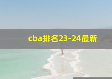 cba排名23-24最新