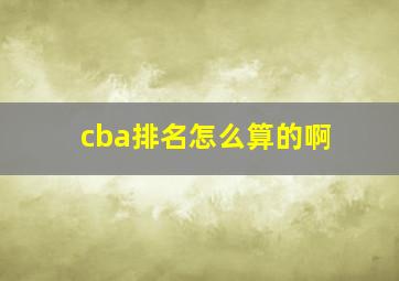 cba排名怎么算的啊