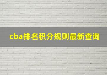 cba排名积分规则最新查询