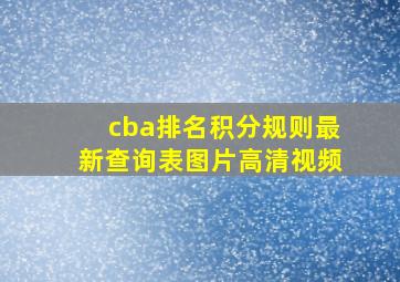 cba排名积分规则最新查询表图片高清视频