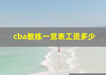 cba教练一览表工资多少