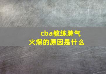 cba教练脾气火爆的原因是什么