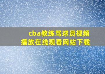 cba教练骂球员视频播放在线观看网站下载