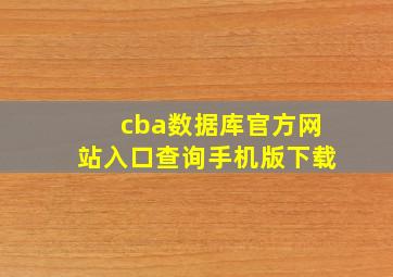 cba数据库官方网站入口查询手机版下载